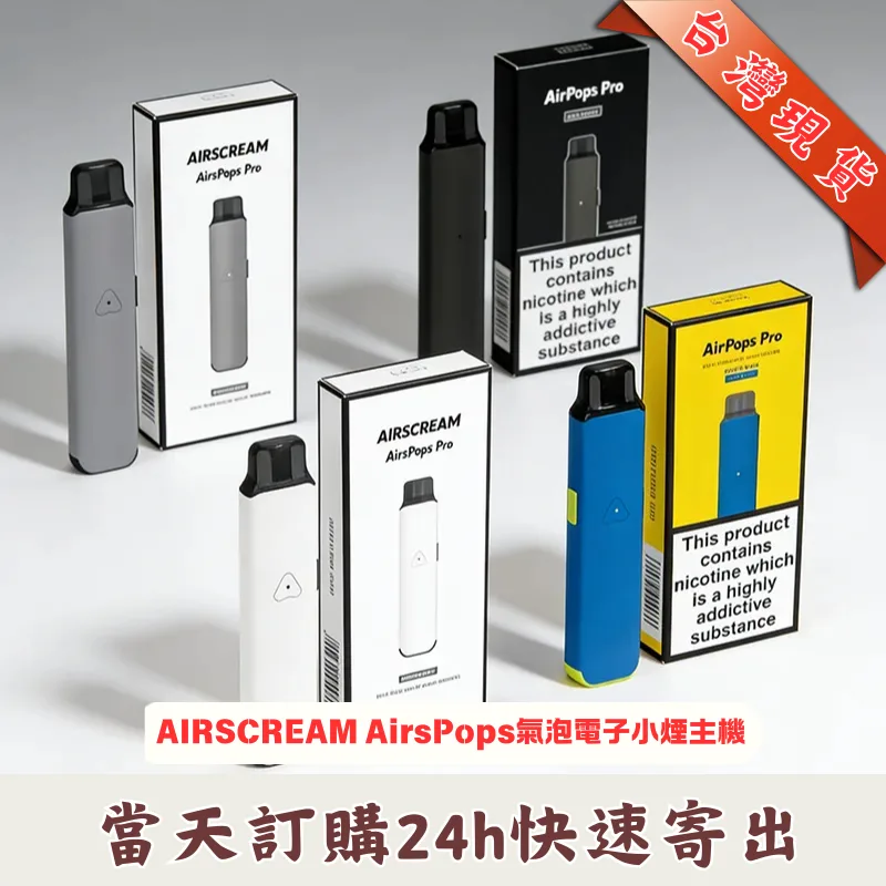 AIRSCREAM-AIRSPOPS-PRO-氣泡電子煙主機套裝 Airscream Airspops Pro II 氣泡2代可調瓦電子煙主機空倉煙彈 · 原廠正品:圖片 1