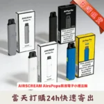 Airscream Airspops Pro II 氣泡2代電子煙主機空倉煙彈套裝 · 可調瓦數