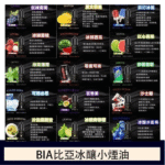 BIA比亞煙油｜冰釀系列丁鹽小煙油35mg-50mg・19款人氣風味：圖片 2