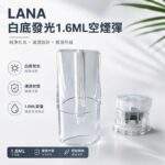 LANA空煙彈 | 1.6ml白底發光空倉 · 一代通用空殼 · 可重複注油