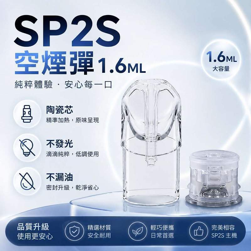 SP2S空煙彈1.6ml不發光空倉 SP2S空煙彈 | 1.6ml陶瓷芯空倉 · 一代通用空殼 · 不燒芯不漏油:圖片 1