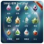 SWAG煙彈｜3顆裝 · 一代通用煙彈 · 18種口味 · 買五盒送主機：圖片 2