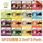 SP2S煙彈 | SP2一代通用煙彈 · 3顆裝 · 多款熱門口味 · 台灣現貨：圖片 4