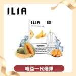 ILIA煙彈 | 哩亞電子煙發光煙彈 · 一代通用霧化彈 · 2.5ml*3顆入：圖片 4