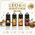 EEQ菸草系列煙油 | 30C 35MG高濃度丁鹽煙油 · 30ml不涼煙油
