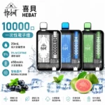 HEBAT喜貝10000口拋棄式電子煙｜一次性大容量・多種口味現貨