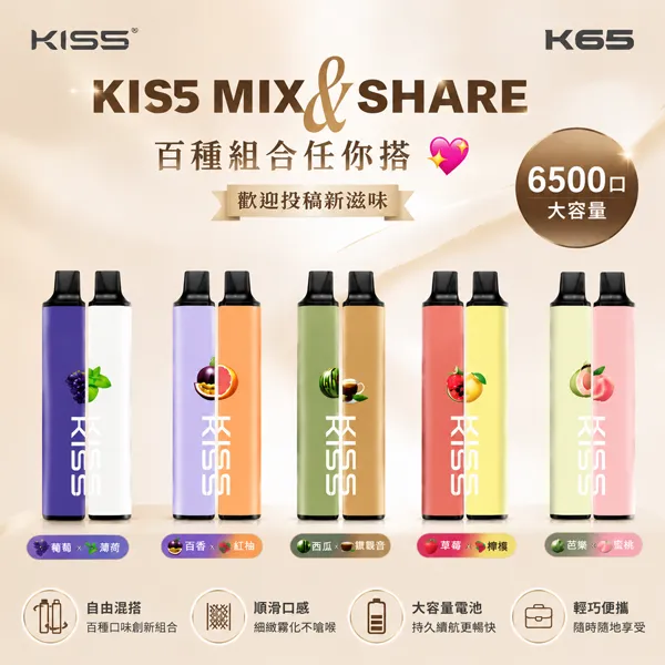 KIS5-MIXSHARE-6500口一次性電子煙 KISS拋棄式6500口 | KIS5一次性電子煙 · 磁吸雙口味 · 超百種組合:圖片 1