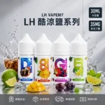 LH VAPEMY 馬來西亞煙油｜30ML/35MG小煙油・12款熱門風味