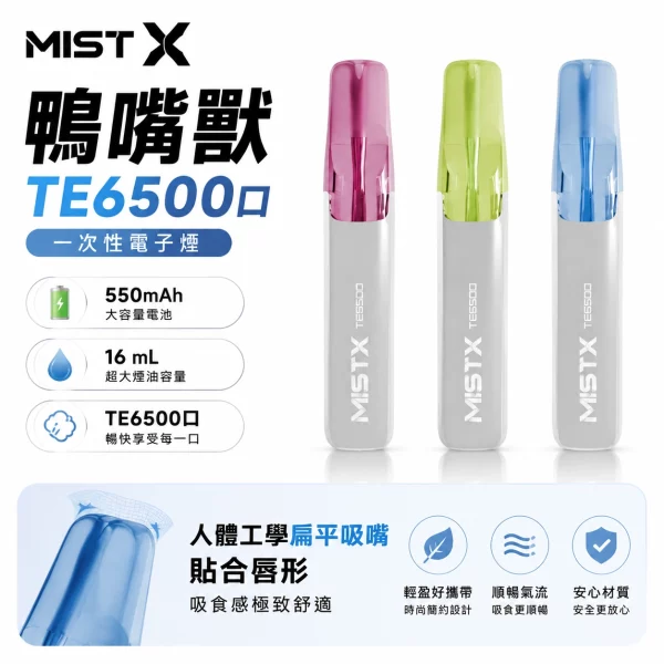 MISTX-TE-鴨嘴獸-6500口拋棄式電子煙 MIST X 鴨嘴獸6500口拋棄式電子煙|陶瓷霧化芯・大容量續航:圖片 1