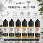 Ripe Vapes生命之樹煙油 | 30ml美國進口小煙油 · 30mg/50mg濃度