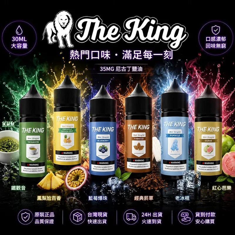 THE-KING-王者煙油 The King王者煙油 | 美國進口小煙油30ml · 無涼無丁 · 多種口味:圖片 1