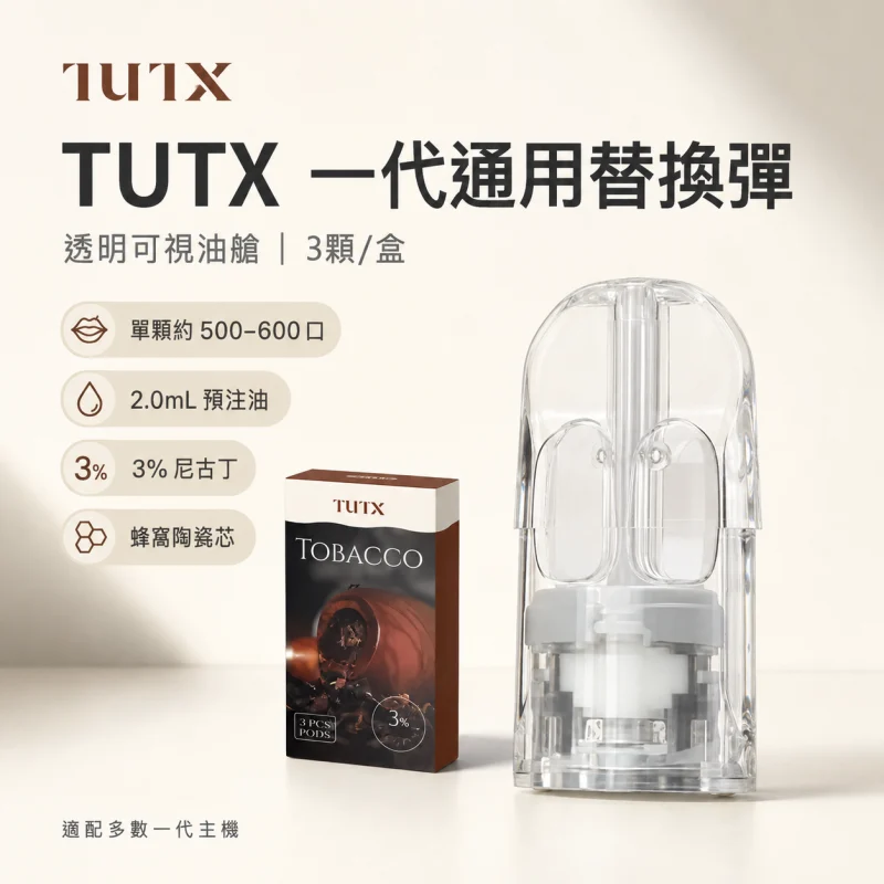 TUTX一代透明煙彈 TUTX煙彈3顆裝 | 通用一代主機 · 26款人氣口味 · 台灣現貨快出:圖片 1