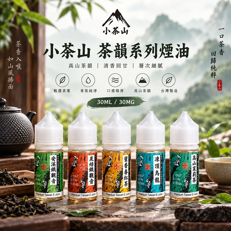 小茶山煙油-茶香系丁鹽煙油 小茶山煙油|30ml茶香系丁鹽煙油・還原真實茶韻・7種口味:圖片 1