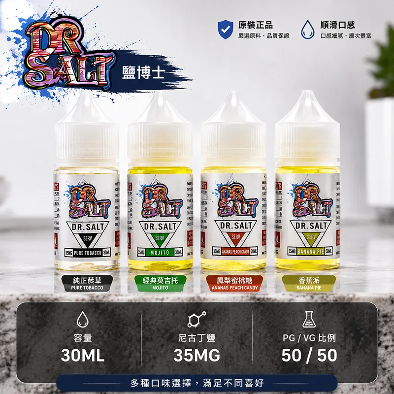 DR-SALT-鹽博士一代煙油 DR.SALT 鹽博士一代煙油 | 30ML丁鹽煙油・3.5%濃度・12種口味:圖片 1