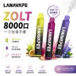 LANA 8000 拋棄式電子煙｜一次性煙桿・15ml煙油・20種口味