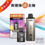 MEHA TITAN 15000口電子煙套裝｜魅嗨泰坦主機＋煙彈・15ML大容量