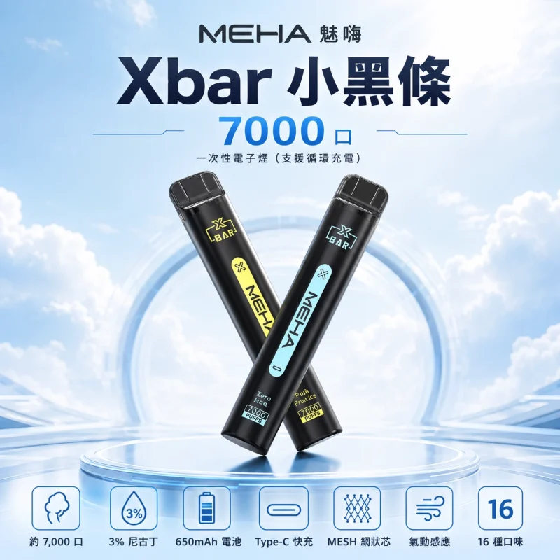MEHA-Xbar-魅嗨小黑條7000口拋棄式電子煙 Meha Xbar魅嗨小黑條7000口一次性電子煙・3%濃度・16款風味:圖片 1