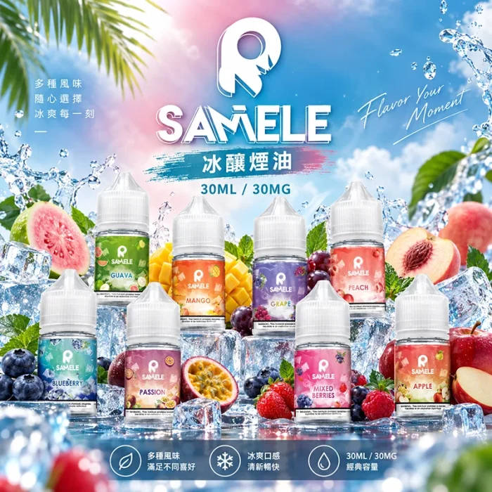 SAMELE-冰釀煙油 SAMELE冰釀煙油 | 30ml/30mg美國進口煙油 · 14種口味 · 台灣現貨:圖片 1