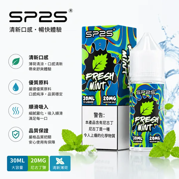 SP2S電子煙油 SP2S煙油 | 30ml/20mg丁鹽煙油 · SP2小菸油 · 16種口味 · 台灣現貨供應:圖片 1