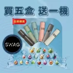 SWAG煙彈｜3顆裝 · 一代通用煙彈 · 18種口味 · 買五盒送主機