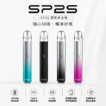 SP2S國際版主機｜思博瑞發光主機・通用一代煙彈・9款潮流配色