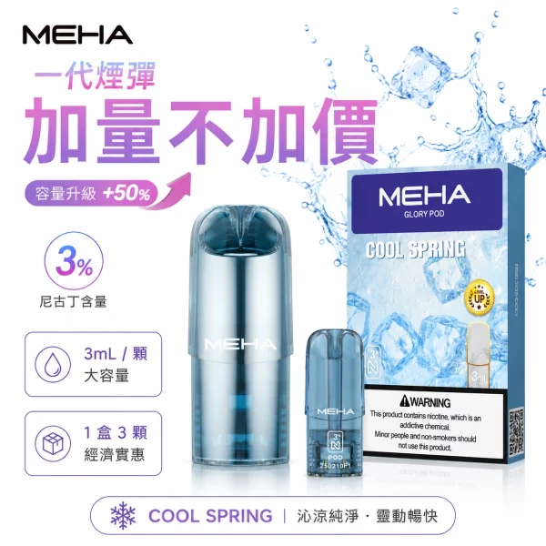 魅嗨MEHA一代煙彈 Meha魅嗨煙彈3顆裝|陶瓷霧化芯 · 2ml大容量 · 一代通用煙彈:圖片 1