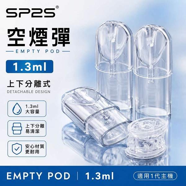 SP2S空煙彈-1.3ml空倉 SP2S空煙彈 | 1.3ml煙彈殼批發 · 一代底灌空倉 · 上下分離式空殼:圖片 1