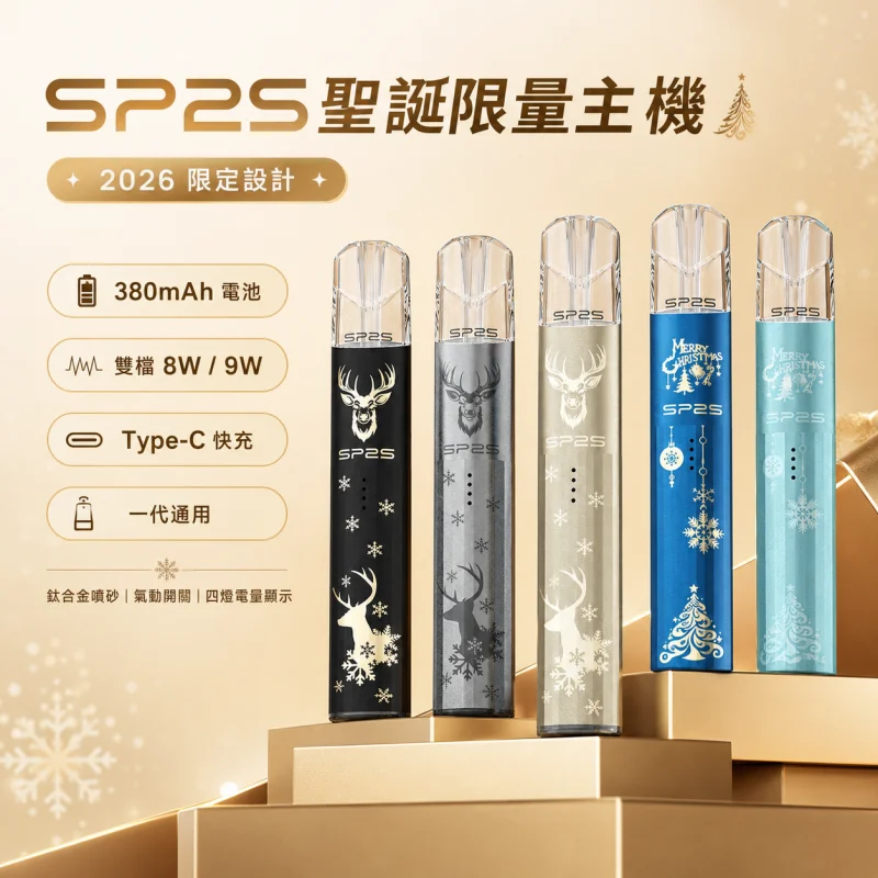 思博瑞-SP2S-聖誕主機 SP2S聖誕主機 | 鈦金屬質感 · 聖誕塗裝 · 通用一代煙彈 · 多色可選:圖片 1